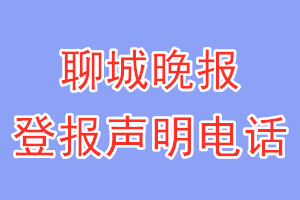 聊城晚報登報電話_聊城晚報登報聲明電話