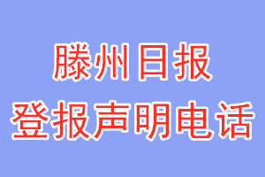 滕州日?qǐng)?bào)登報(bào)電話_滕州日?qǐng)?bào)登報(bào)聲明電話