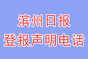 濱州日報登報電話_濱州日報登報聲明電話