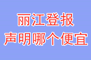麗江登報(bào)聲明哪個(gè)便宜