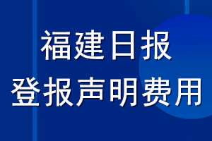 福建日?qǐng)?bào)登報(bào)聲明費(fèi)用_福建日?qǐng)?bào)登報(bào)多少錢(qián)