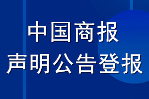 中國商報(bào)聲明公告登報(bào)
