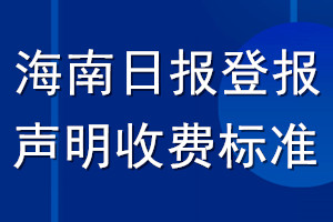海南日?qǐng)?bào)登報(bào)聲明收費(fèi)標(biāo)準(zhǔn)
