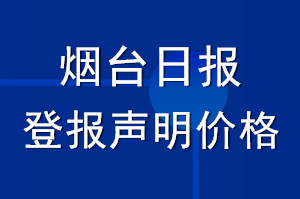 煙臺(tái)日?qǐng)?bào)登報(bào)聲明價(jià)格