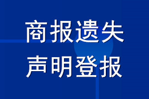 商報(bào)遺失聲明登報(bào)_商報(bào)登遺失聲明