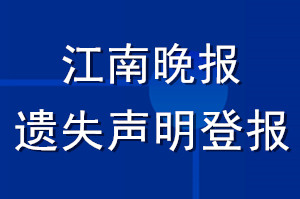 江南晚報(bào)遺失聲明登報(bào)