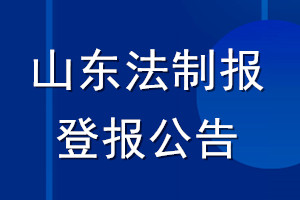 山東法制報登報公告