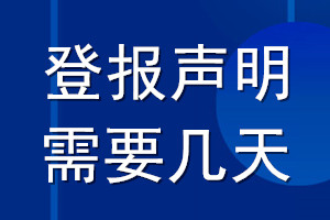 登報(bào)聲明需要幾天_登報(bào)聲明多久