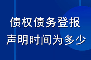 債權(quán)債務(wù)登報(bào)聲明時(shí)間為多少_登報(bào)聲明從什么時(shí)間生效