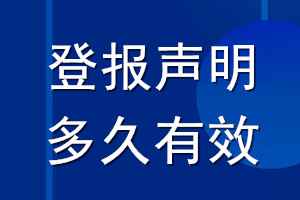 登報(bào)聲明多久有效_登報(bào)聲明幾天生效