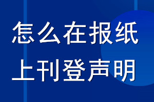 怎么在報(bào)紙上刊登聲明