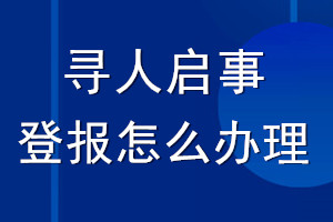 尋人啟事登報怎么辦理