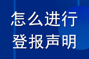 怎么進(jìn)行登報聲明