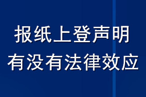 報(bào)紙上登聲明有沒(méi)有法律效應(yīng)