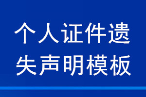 個人證件遺失聲明模板