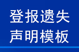 登報(bào)遺失聲明模板
