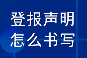 登報(bào)聲明怎么書寫