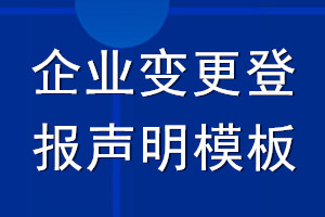 企業(yè)變更登報聲明模板