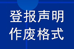 登報(bào)聲明作廢格式