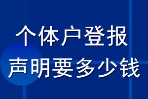 公司登報(bào)聲明要多少錢