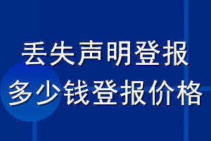 丟失聲明登報(bào)多少錢登報(bào)價(jià)格