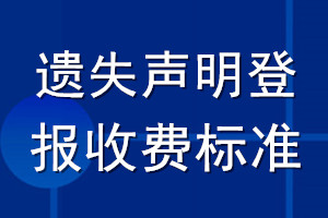 遺失聲明登報收費標(biāo)準(zhǔn)