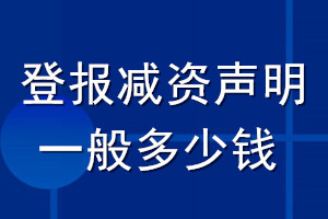 登報(bào)減資聲明一般多少錢
