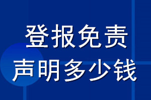 登報免責(zé)聲明多少錢