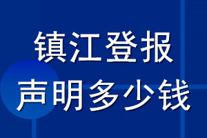 鎮(zhèn)江登報聲明多少錢_鎮(zhèn)江登報遺失聲明多少錢