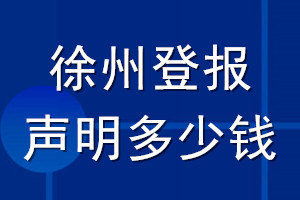 徐州登報(bào)聲明多少錢(qián)_徐州登報(bào)遺失聲明多少錢(qián)