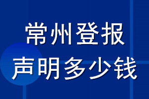 常州登報(bào)聲明多少錢(qián)_常州登報(bào)遺失聲明多少錢(qián)