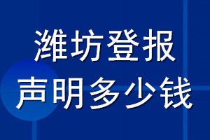 濰坊登報聲明多少錢_濰坊登報遺失聲明多少錢