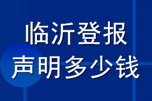 臨沂登報(bào)聲明多少錢_臨沂登報(bào)遺失聲明多少錢