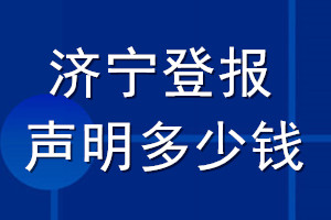 濟(jì)寧登報(bào)聲明多少錢_濟(jì)寧登報(bào)遺失聲明多少錢