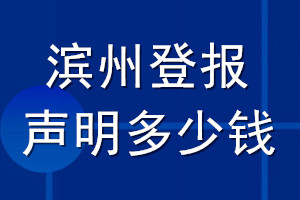 濱州登報(bào)聲明多少錢_濱州登報(bào)遺失聲明多少錢