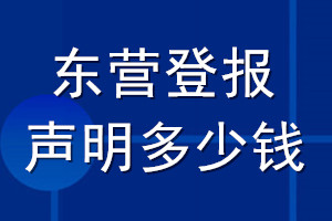 東營(yíng)登報(bào)聲明多少錢(qián)_東營(yíng)登報(bào)遺失聲明多少錢(qián)