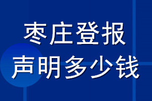 棗莊登報(bào)聲明多少錢_棗莊登報(bào)遺失聲明多少錢