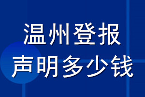 溫州登報(bào)聲明多少錢_溫州登報(bào)遺失聲明多少錢