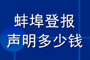 蚌埠登報(bào)聲明多少錢_蚌埠登報(bào)遺失聲明多少錢