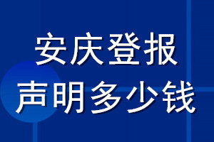 安慶登報(bào)聲明多少錢_安慶登報(bào)遺失聲明多少錢