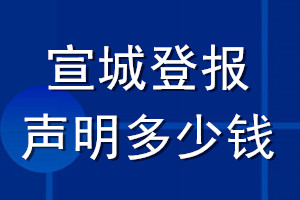宣城登報(bào)聲明多少錢_宣城登報(bào)遺失聲明多少錢