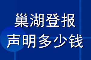巢湖登報(bào)聲明多少錢(qián)_巢湖登報(bào)遺失聲明多少錢(qián)