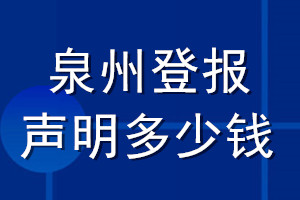 泉州登報(bào)聲明多少錢_泉州登報(bào)遺失聲明多少錢