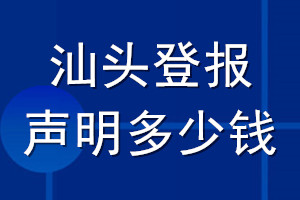 汕頭登報(bào)聲明多少錢_汕頭登報(bào)遺失聲明多少錢