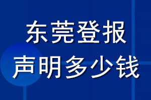 東莞登報(bào)聲明多少錢_東莞登報(bào)遺失聲明多少錢