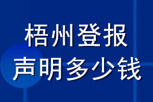 梧州登報(bào)聲明多少錢(qián)_梧州登報(bào)遺失聲明多少錢(qián)