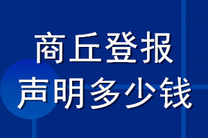 商丘登報(bào)聲明多少錢_商丘登報(bào)遺失聲明多少錢