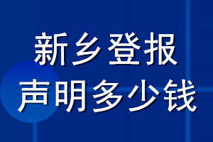 新鄉(xiāng)登報(bào)聲明多少錢(qián)_新鄉(xiāng)登報(bào)遺失聲明多少錢(qián)