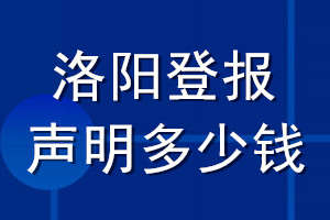 洛陽登報聲明多少錢_洛陽登報遺失聲明多少錢