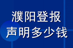 濮陽(yáng)登報(bào)聲明多少錢_濮陽(yáng)登報(bào)遺失聲明多少錢